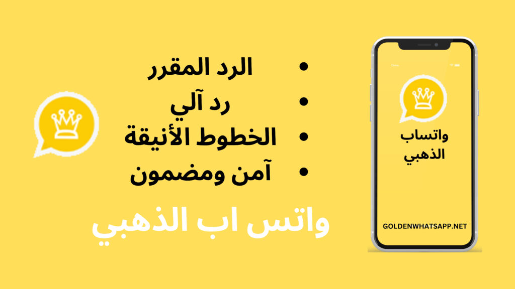 تحميل واتساب الذهبي اخر اصدار v11.83 (محدث) برابط مباشر ...